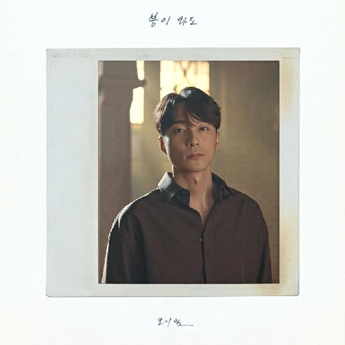 로이킴 봄이 와도 가사 노래 뮤비 곡정보