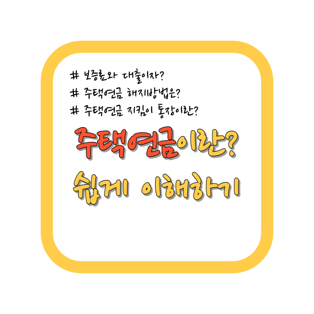 주택연금 보증료와 대출이자 연금해지 방법 등