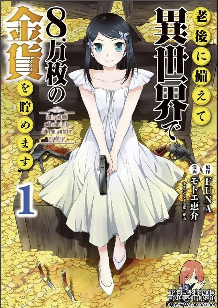 만화 "노후를 대비해 이세계에서 금화 8만개를 모읍니다" 이미지