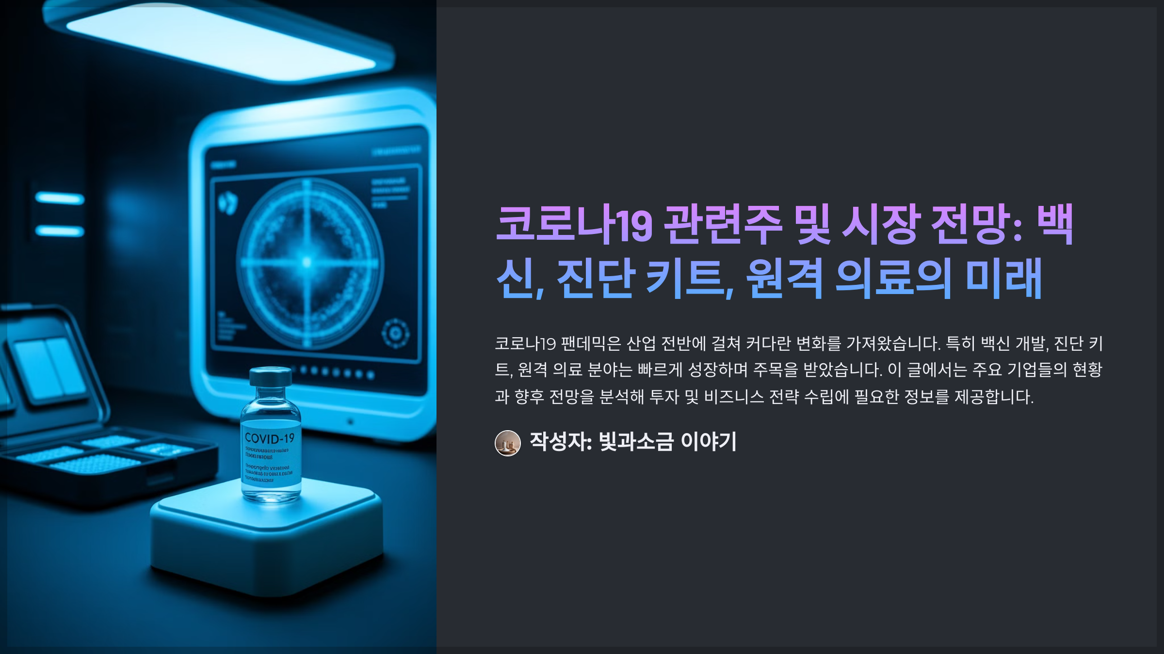 코로나19 관련주 및 시장 전망: 백신, 진단 키트, 원격 의료의 미래