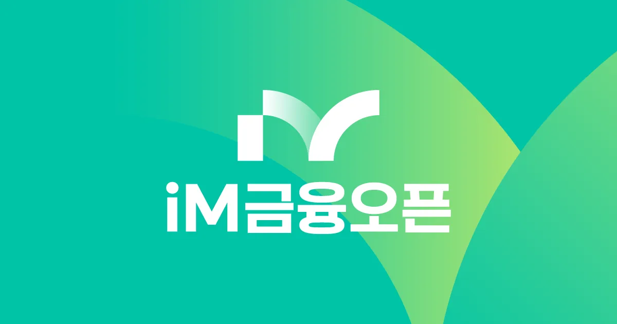 2025 iM금융오픈 초대 우승자는 누구?! - 총상금·출전선수·홀인원 부상·중계 정보까지 [아이엠]