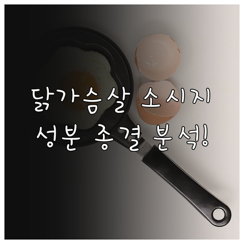 다이어트 식단용 닭가슴살 소시지 영양..
