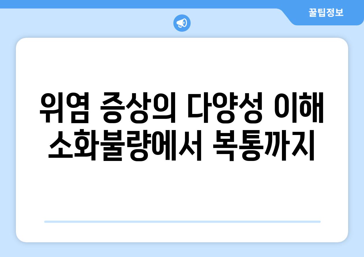 위염 증상의 다양성 이해 소화불량에서 복통까지