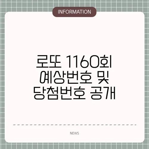 로또 1160회 예상번호 및 당첨번호 공개