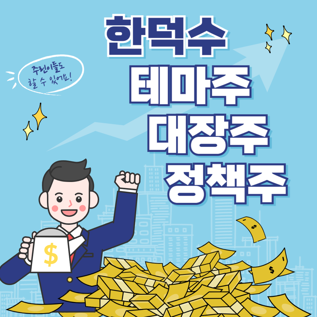 한덕수 관련주 테마주 대장주