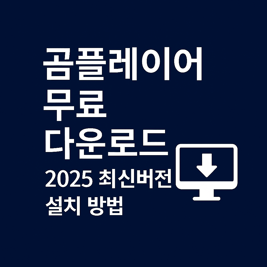 곰플레이어 무료 다운로드 ❘ 2025 최신버전 설치 방법