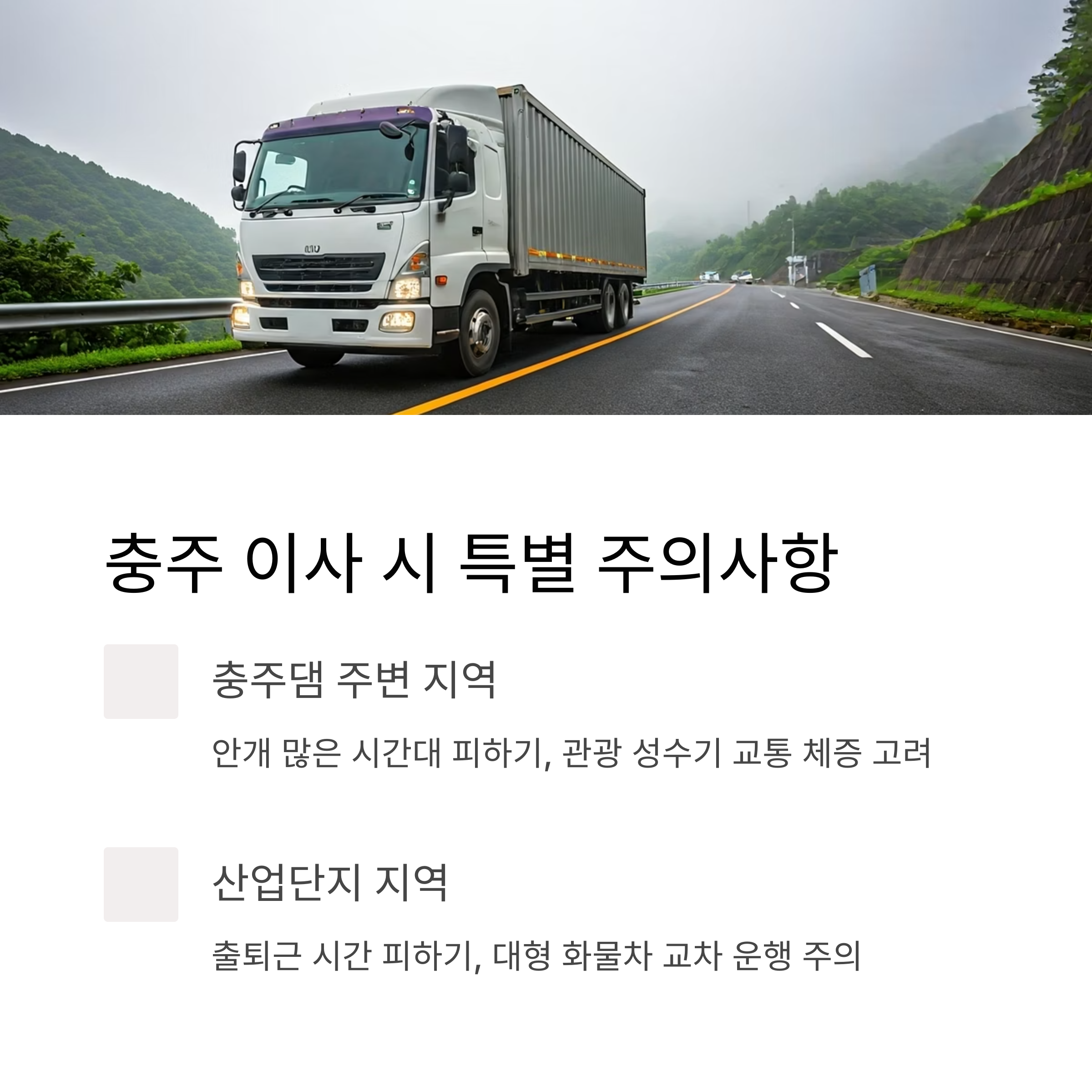충주 이삿짐센터 이사 주의사항