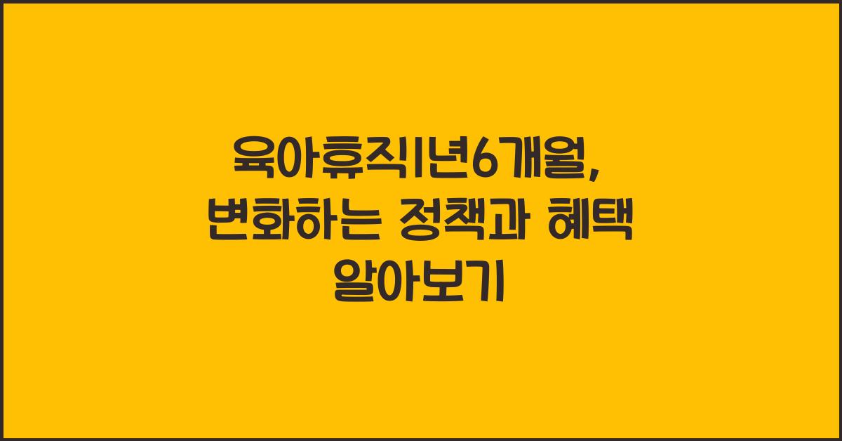 육아휴직1년6개월