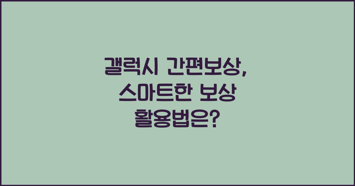 갤럭시 간편보상