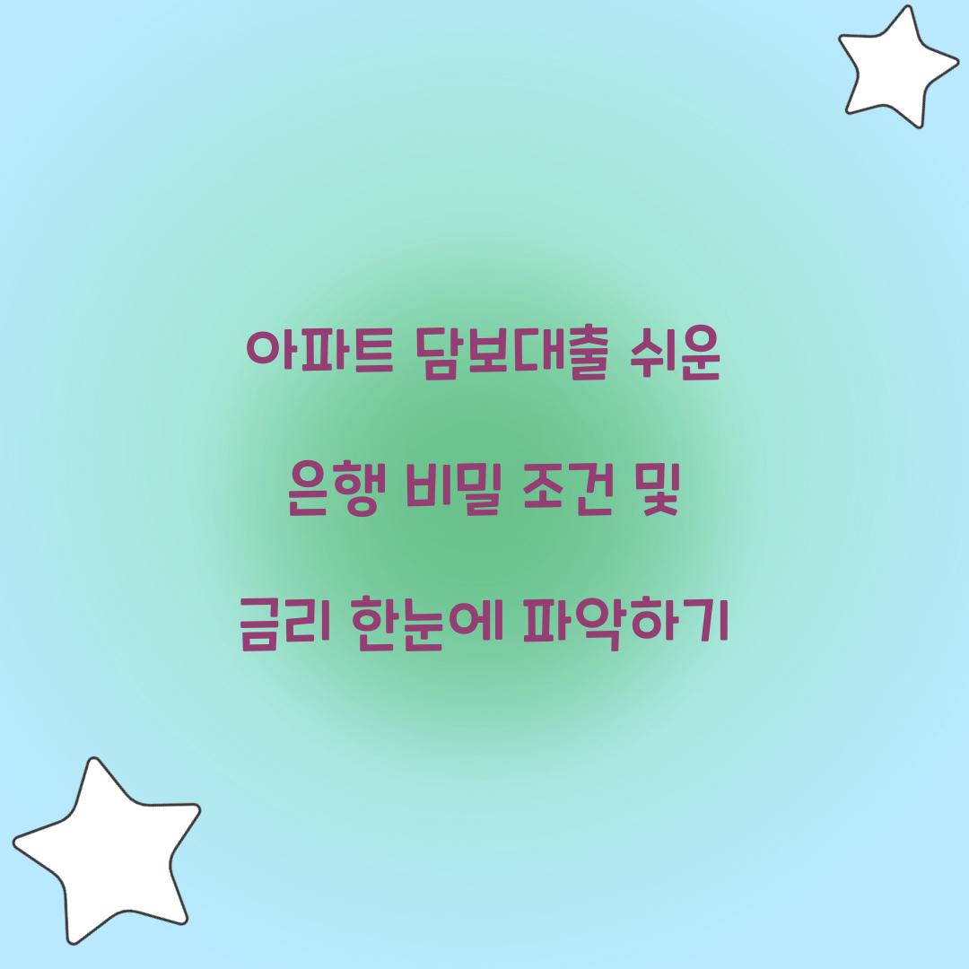 아파트 담보대출 쉬운 은행