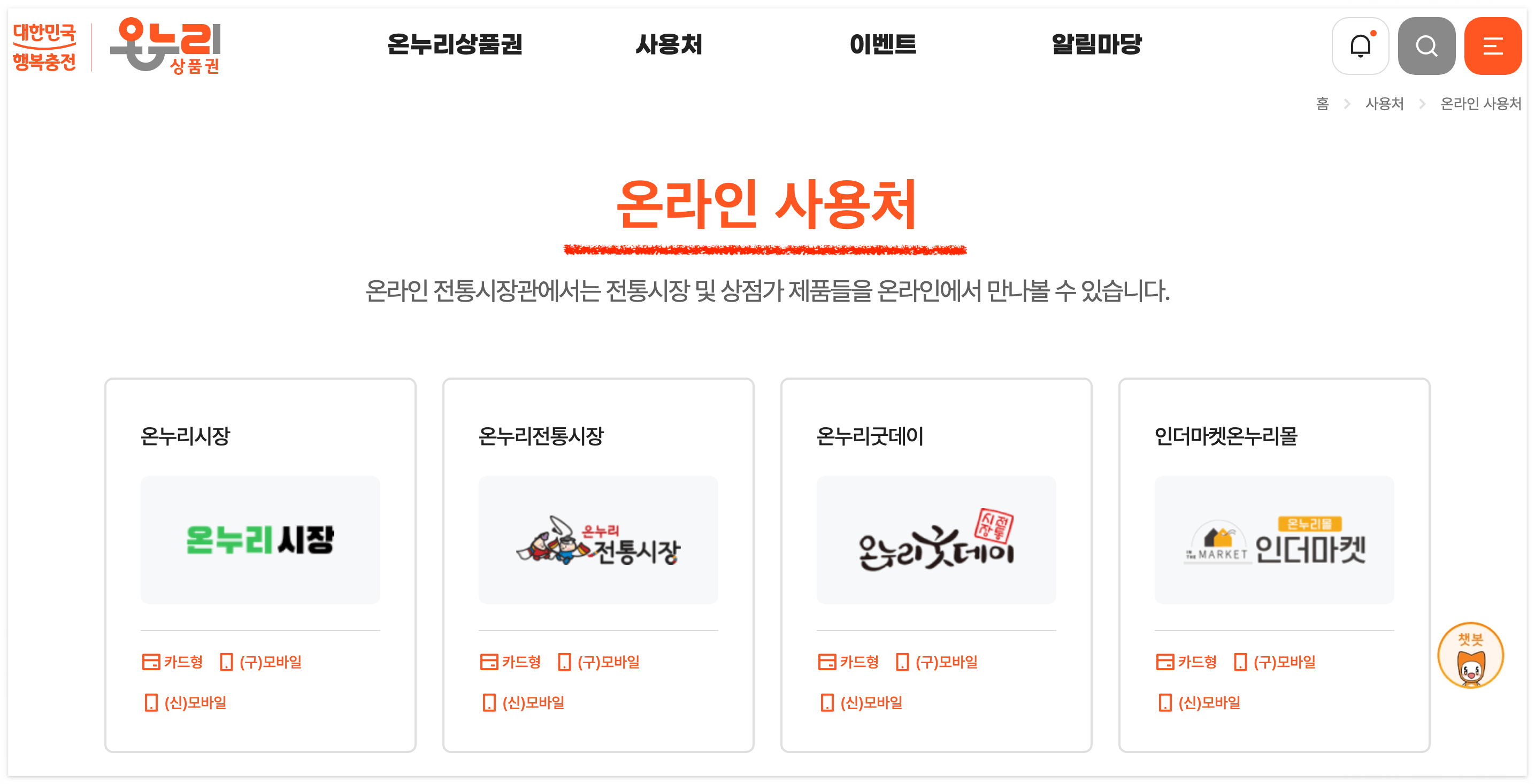 온누리상품권 홈페이지에서 제공하는 [온라인 사용처]