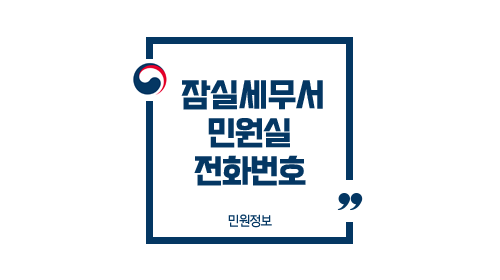 잠실세무서민원실전화번호위치주차업무시간-이미지1