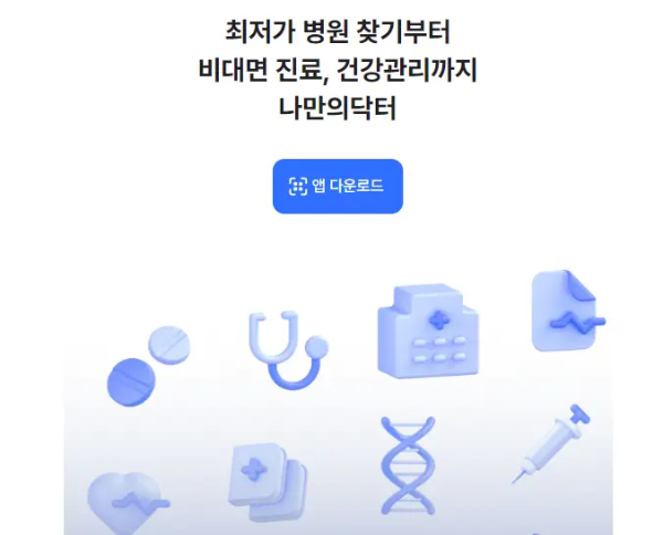 비대면진료