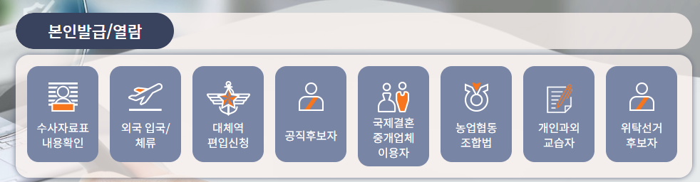 범죄경력회보서 발급시스템 사용 방법