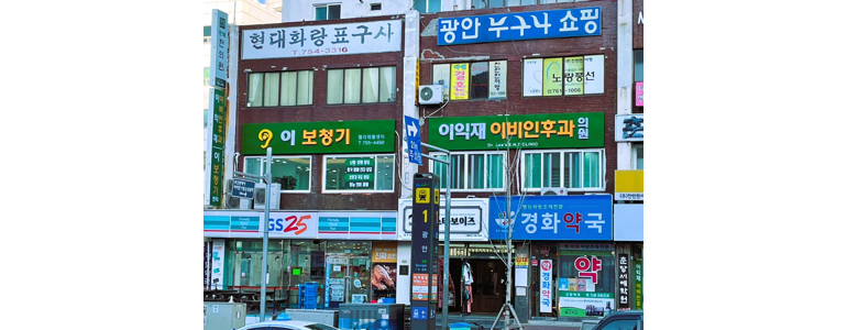 부산 수영구 이비인후과