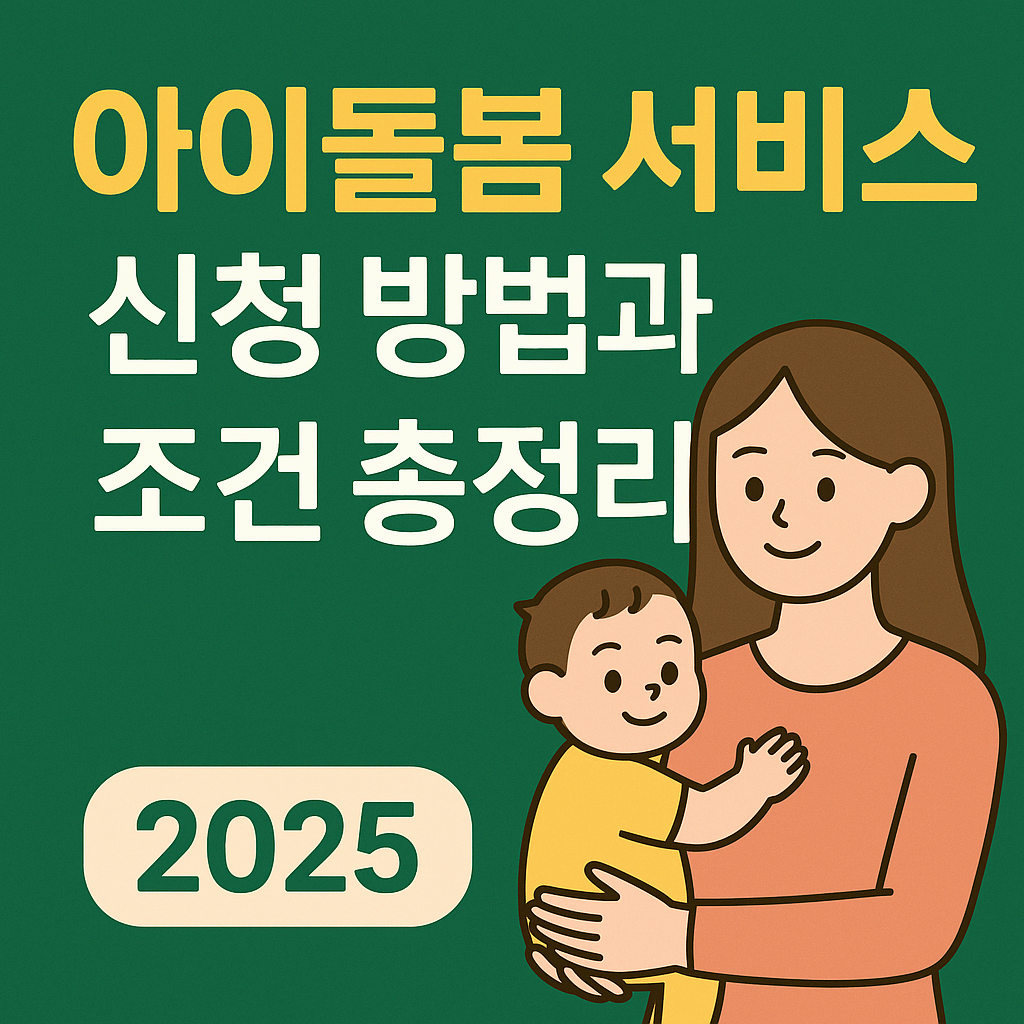 2025 아이돌봄 서비스 신청 방법과 조건 완벽 가이드