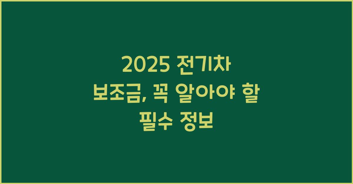 2025 전기차 보조금