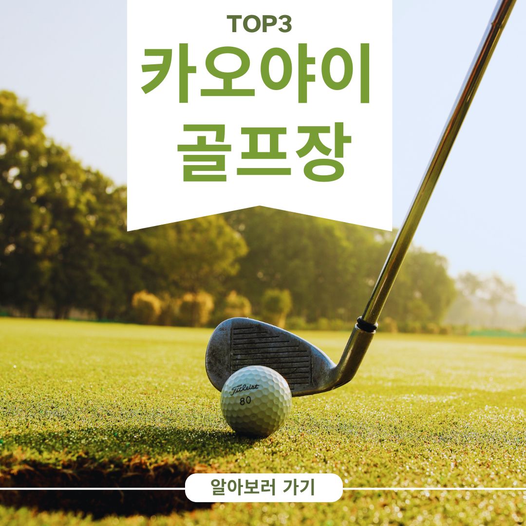 카오야이 골프장