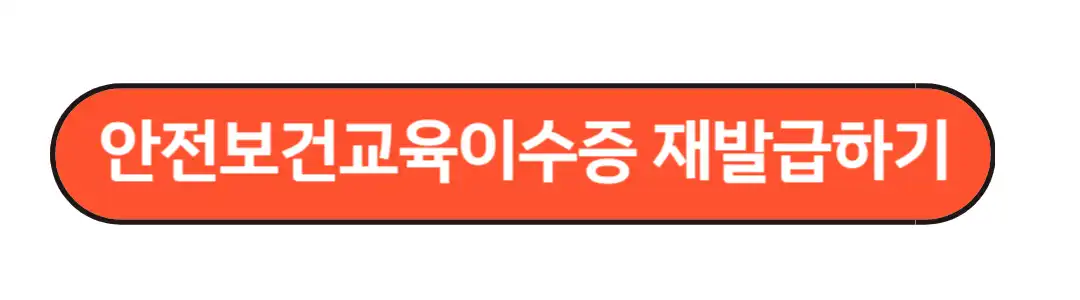 안전보건 교육이수증 재발급하기