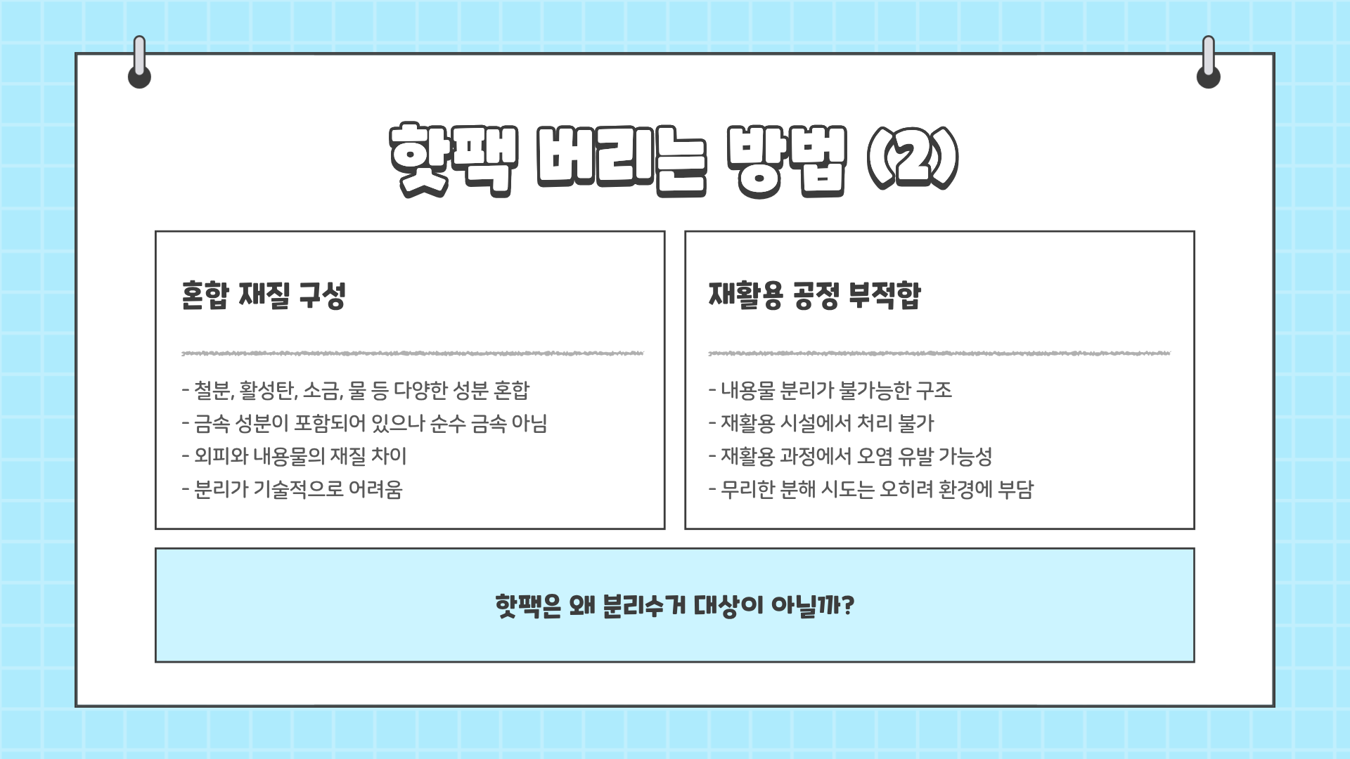핫팩 재활용 방법 | 핫팩 버리는 방법 | 핫팩 원리까지? 핫팩에 대한 모든 것