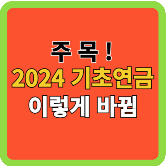 2024 기초연금: 이렇게 바뀝니다.(신청방법 등)