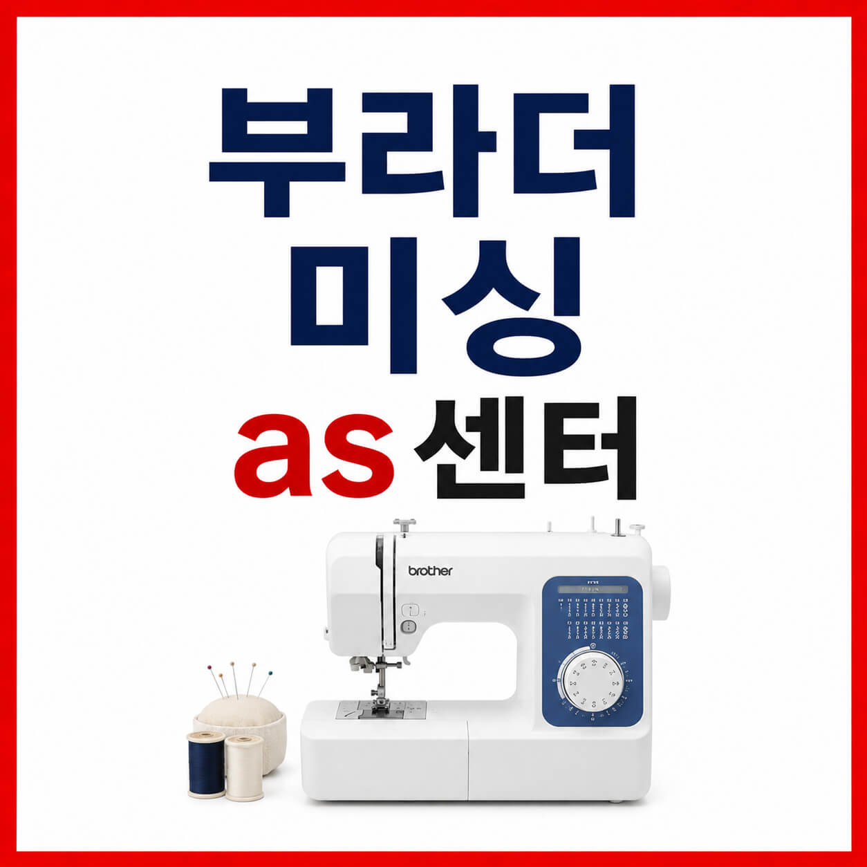 부라더 미싱 as센터