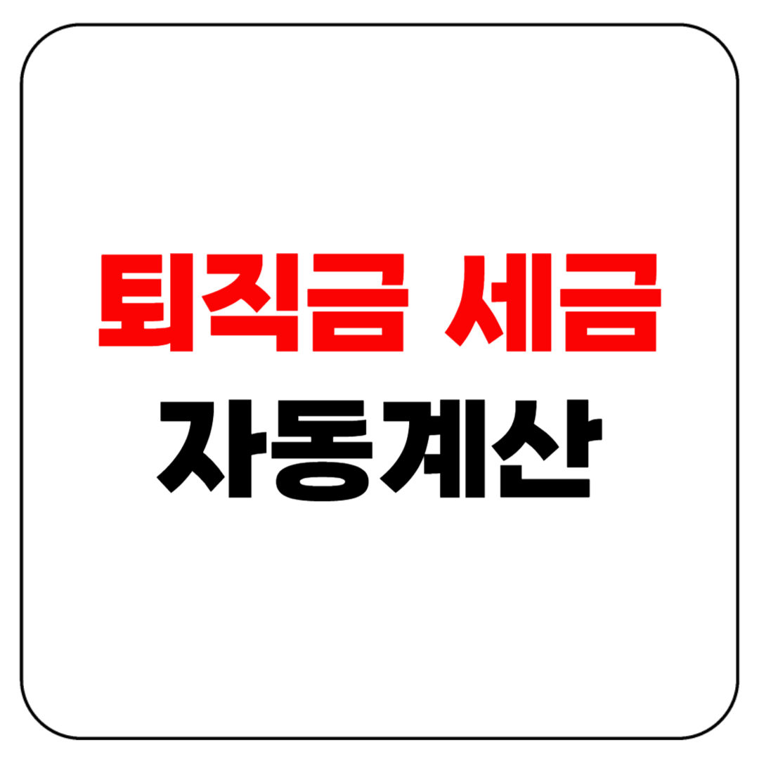 퇴직금 세금 자동계산 무료로 진행하세요