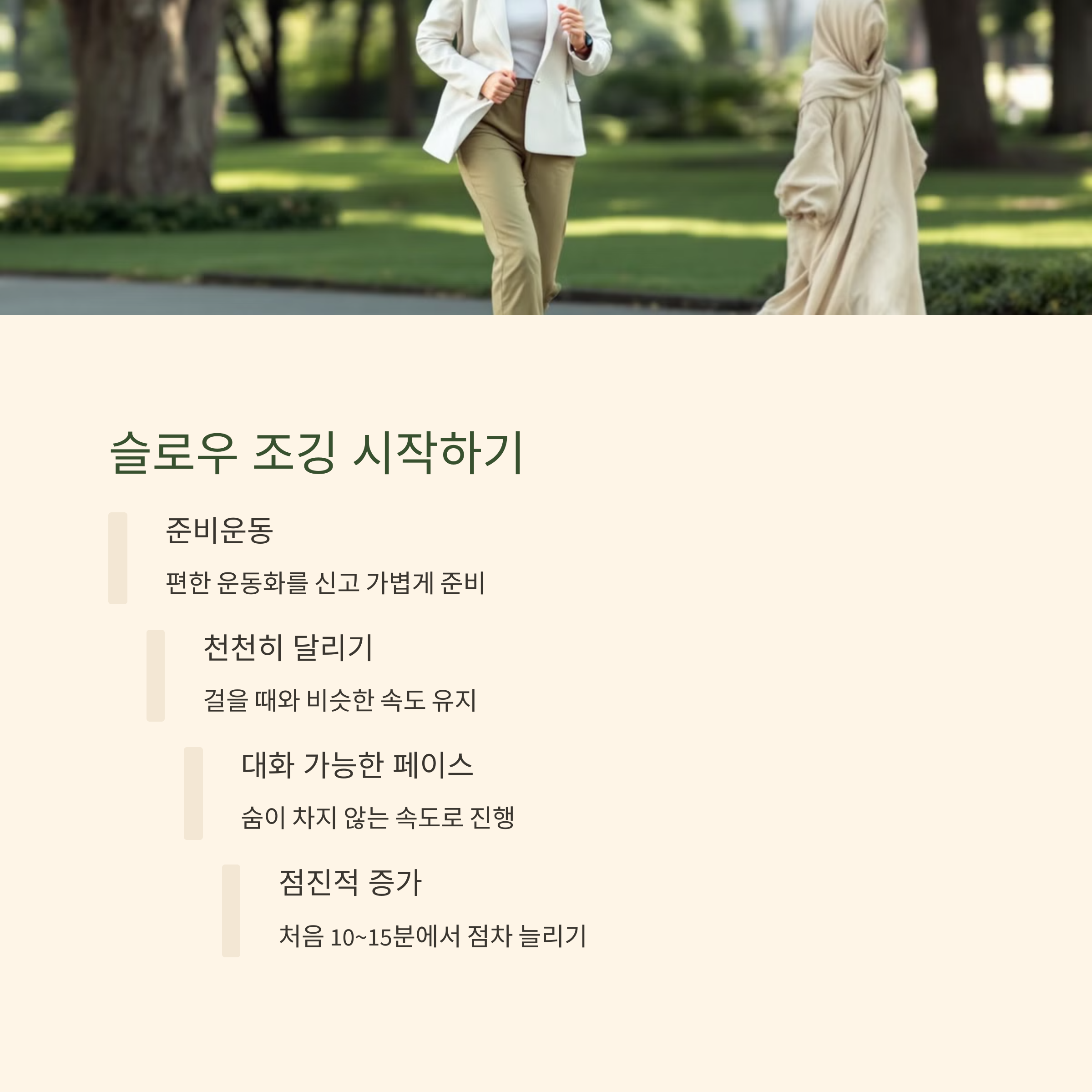 슬로우 조깅 시작하기