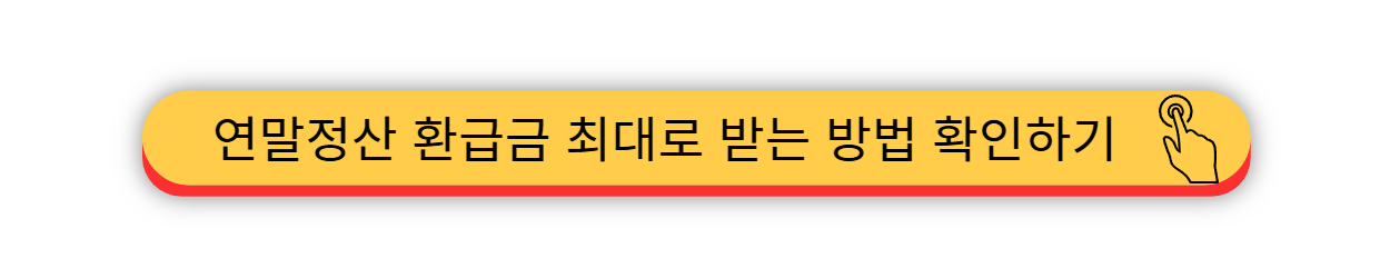 2025 - 연말정산 환급금