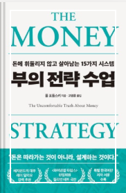 부의 전략 수업:마인드셋, 실전전략, 지속 가능성