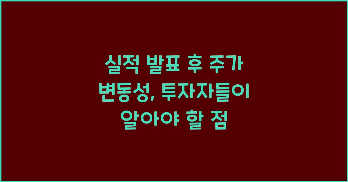 실적 발표 후 주가 변동성