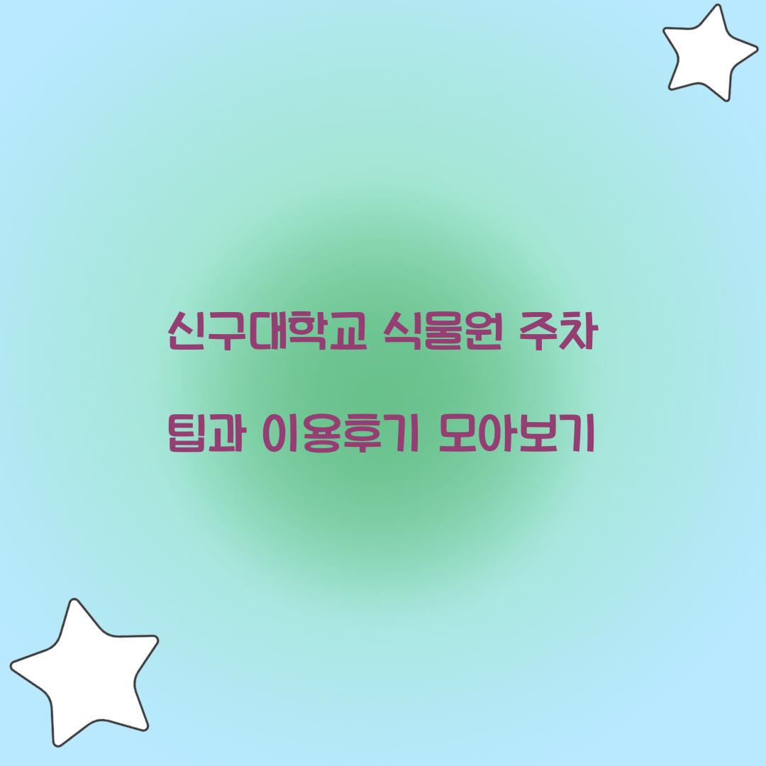 신구대학교 식물원 주차