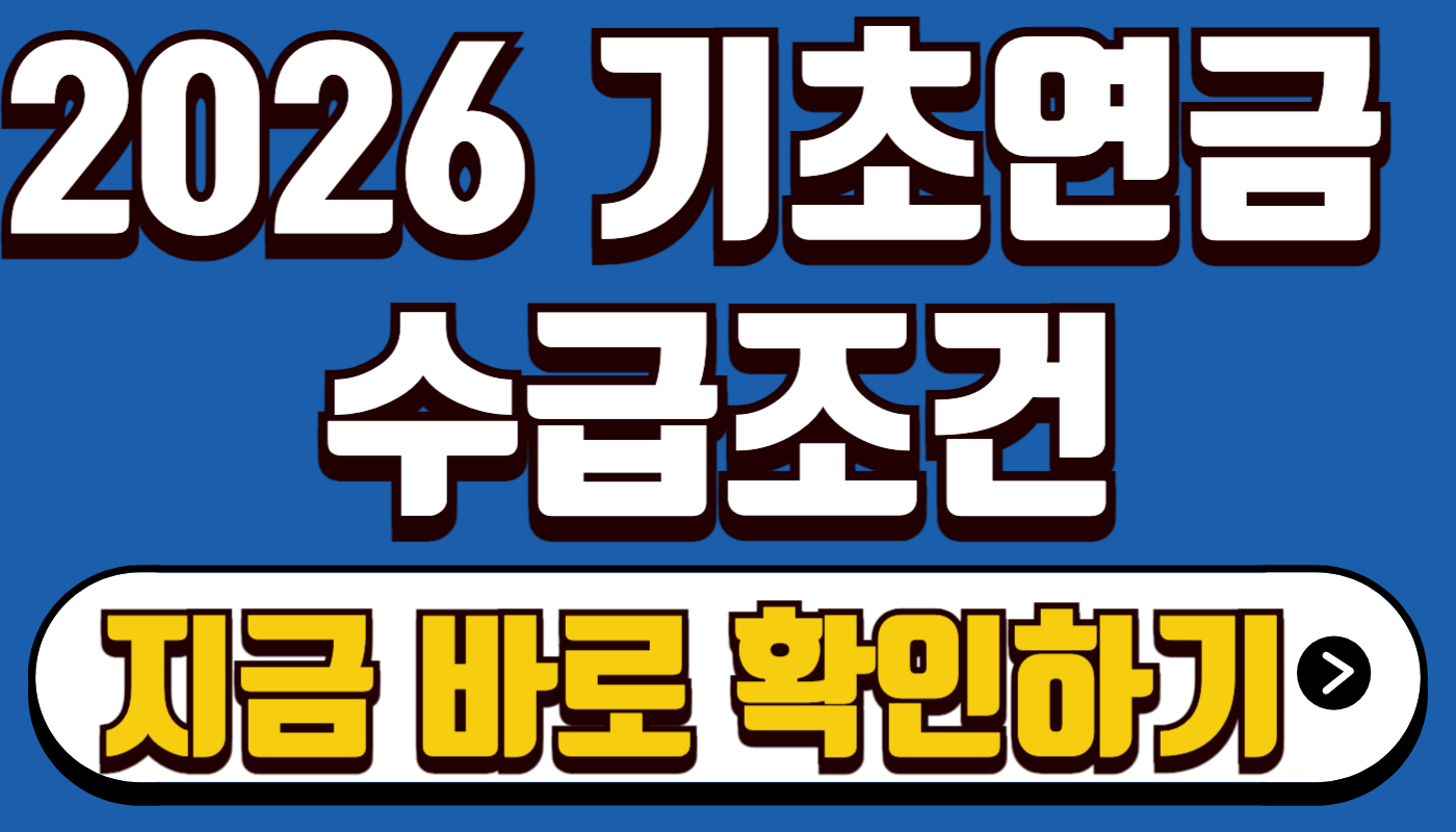 https://info-now.kr/2026-기초연금-수급-자격-총정리-소득인정액-계산법부/