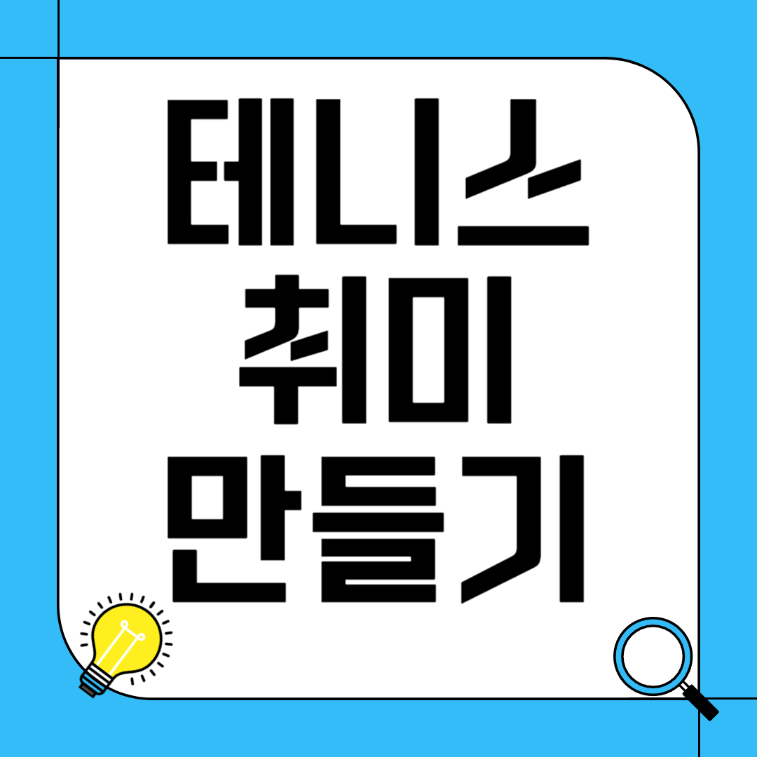 테니스 취미 만들기