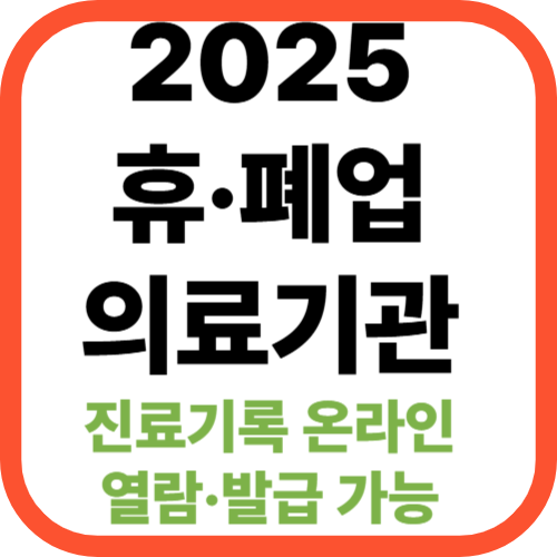2025년 휴·폐업 의료기관 진료기록[+ 온라인 열람·발급 가능]