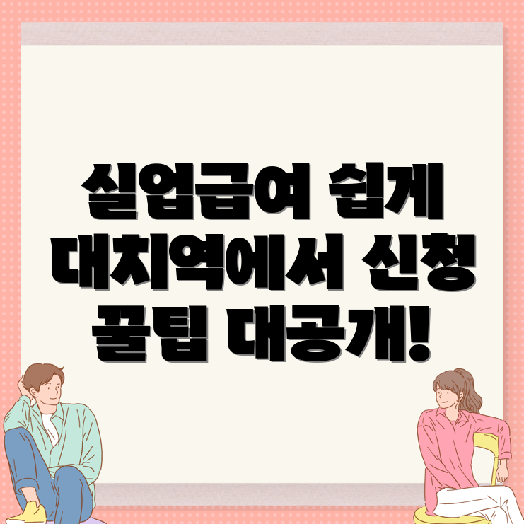 실업급여 신청방법