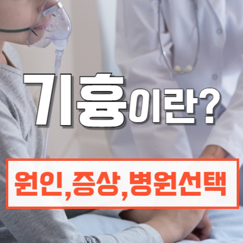 기흉뜻_원인_증상_치료_병원