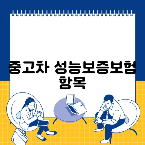 중고차 성능보증보험 항목