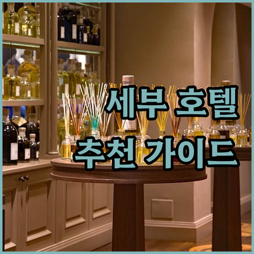 세부 호텔 추천 완벽 가이드 최적의 ..
