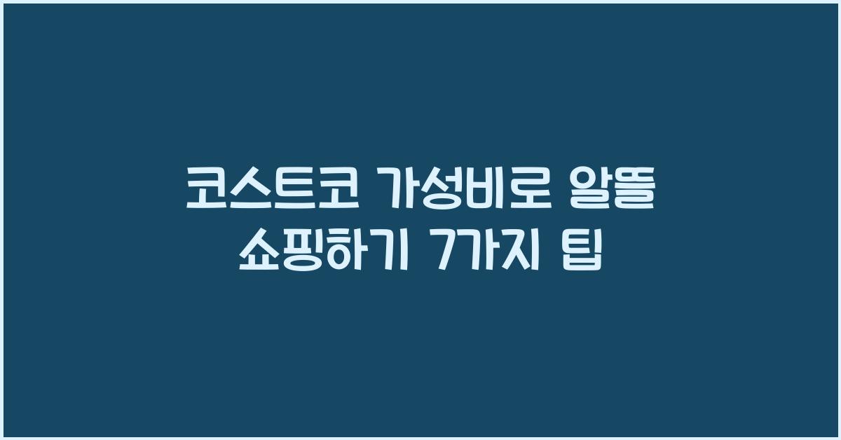 코스트코 가성비