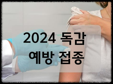 독감&amp;#44; 코로나19 동시 무료접종 시작! 꼭 알아야 할 사항