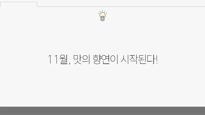 우리나라 11월 제철음식 알아보기