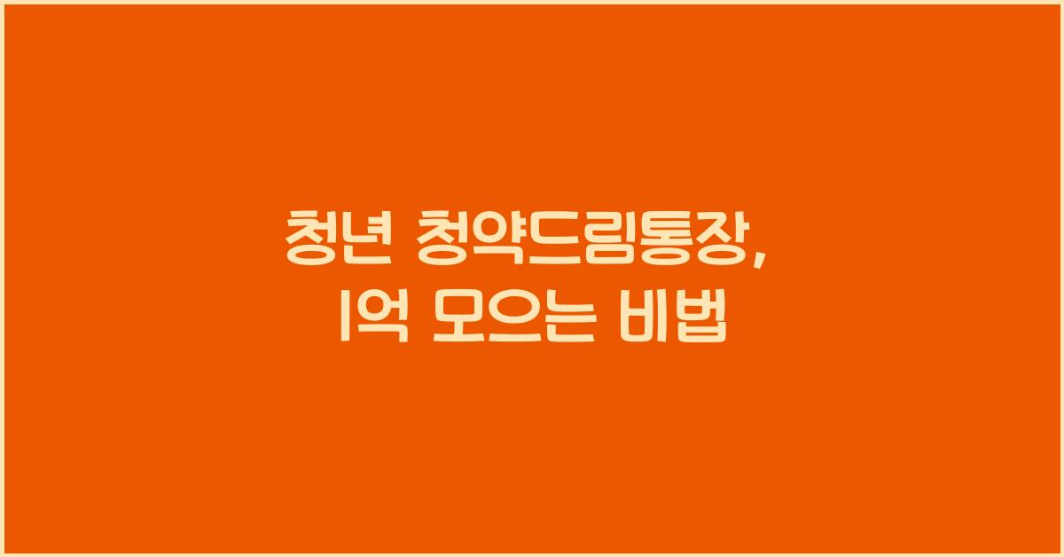 청년 청약드림통장
