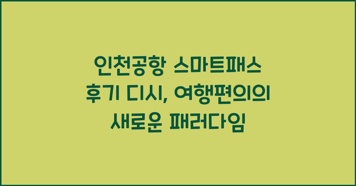 인천공항 스마트패스 후기 디시