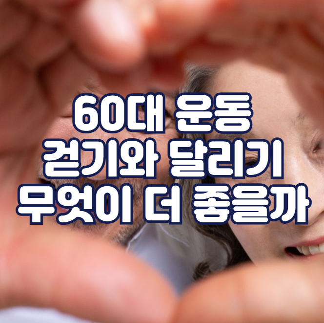 60대 운동, 걷기와 달리기 무엇이 더 좋을까