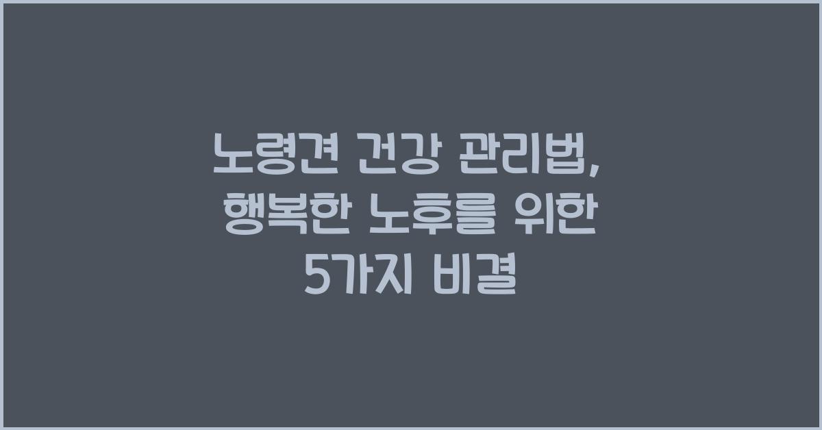 노령견 건강 관리법