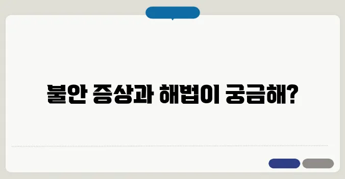 불안 장애의 증상과 극복하는 방법