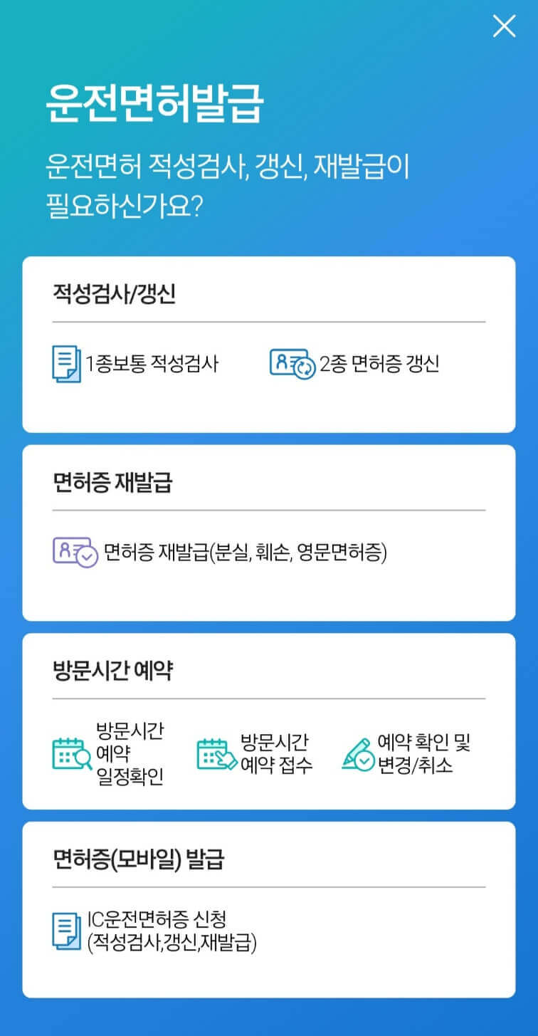 운전면허증 갱신 모바일 인터넷으로 신청