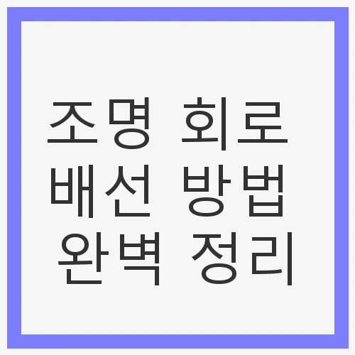 조명 회로 배선 방법