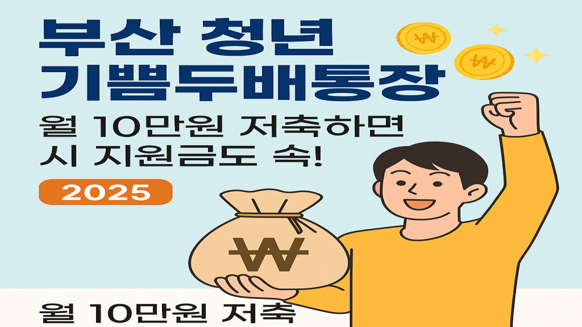 부산 청년 기쁨두배통장｜월 10만원 저축하면 시 지원금도 쏙! (2025)